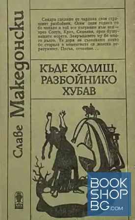 Къде ходиш, разбойнико хубав