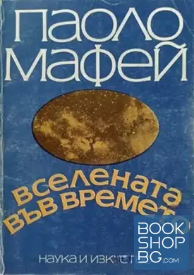 Вселената във времето