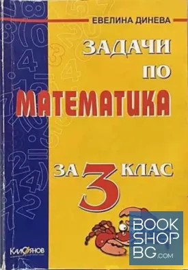 Задачи по математика за 3. клас
