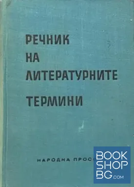 Речник на литературните термини