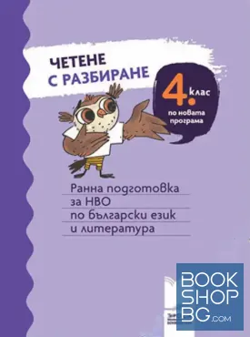 Четене с разбиране за 4. клас