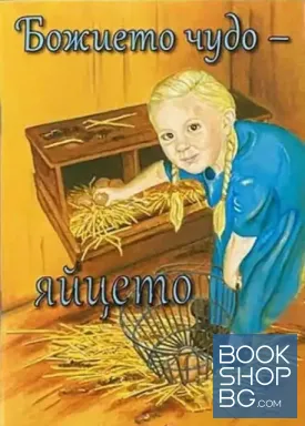 Божието чудо - яйцето