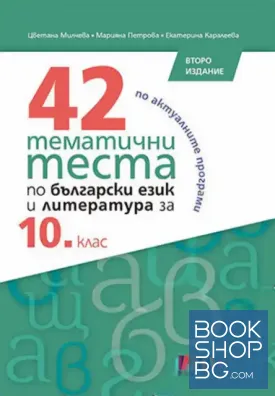 42 тематични теста по български език и литература за 10. клас
