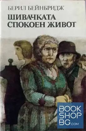 Шивачката; Спокоен живот