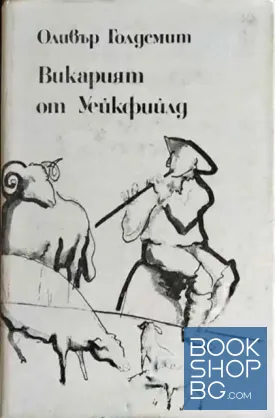 Викарият от Уейкфийлд