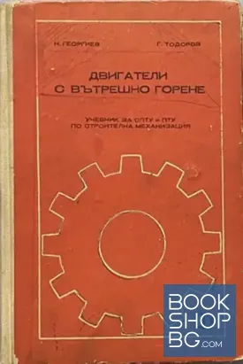 Двигатели с вътрешно горене