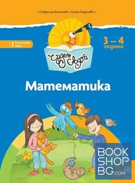 View 1 of Чуден свят. Математика. Познавателна книжка за 3-4 години