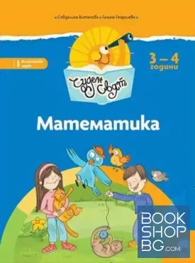 Чуден свят. Математика. Познавателна книжка за 3-4 години