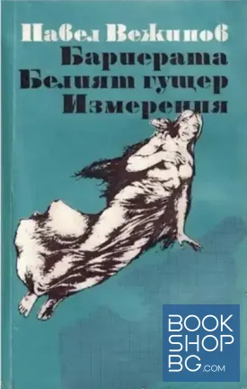 Бариерата; Белият гущер; Измерения