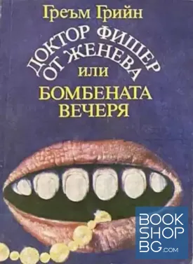 Доктор Фишер от Женева или бомбената вечеря / Благослови животните и децата