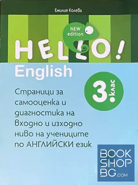 View 1 of Hello! English. New edition. Страници за самооценка и диагностика на входно и изходно ниво на учениците по английски език за 3. клас