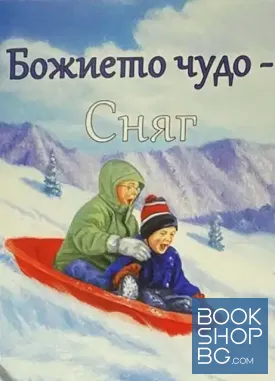 Божието чудо - сняг