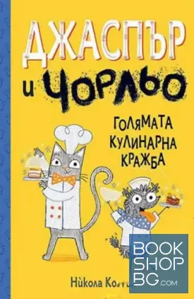 Джаспър и Чорльо: Голямата кулинарна кражба