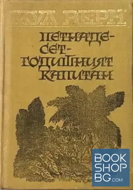 Петнадесетгодишният капитан