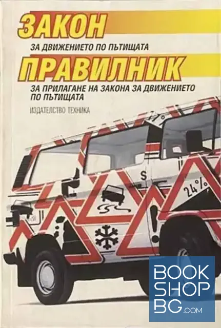 View 1 of Закон за движението по пътищата; Правилник за прилагане на Закона за движението по пътищата
