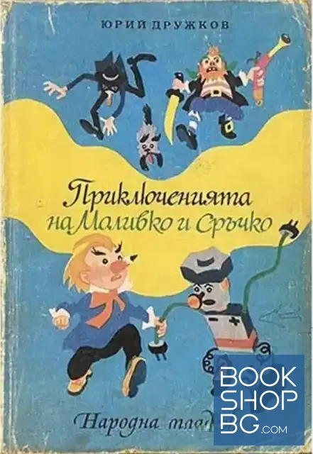 View 1 of Приключенията на Моливко и Сръчко
