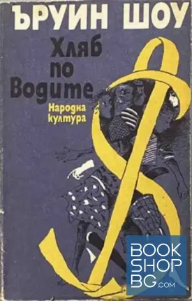 Хляб по водите