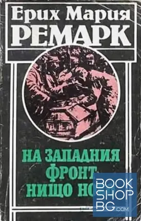 На Западния фронт нищо ново
