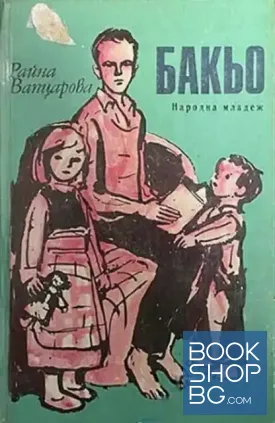 Бакьо Бакьо