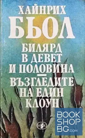 Билярд в девет и половина; Възгледите на един клоун