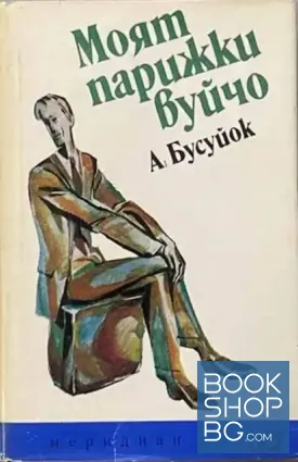 Моят парижки вуйчо