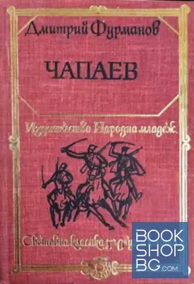 Чапаев