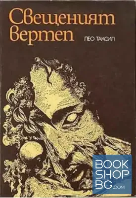 Свещеният вертеп