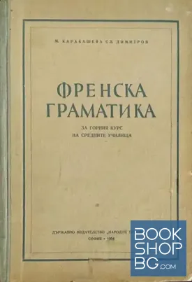 Френска граматика за горния курс на средните училища