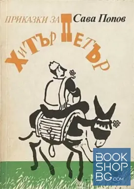 Приказки за Хитър Петър