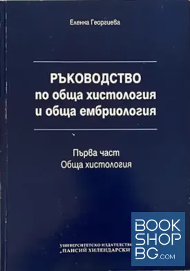 Ръководство по обща хистология и обща ембриология