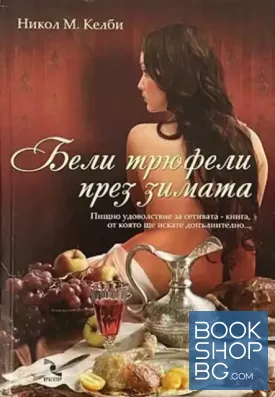 Бели трюфели през зимата