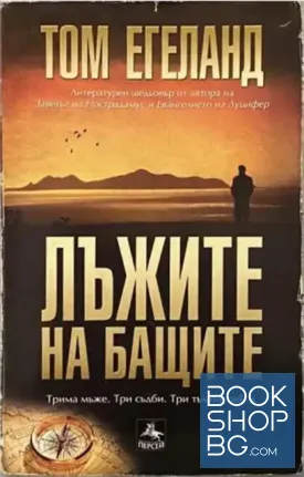 Лъжите на бащите