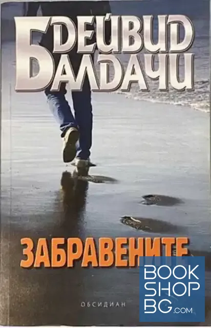 View 1 of Забравените