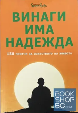 Винаги има надежда