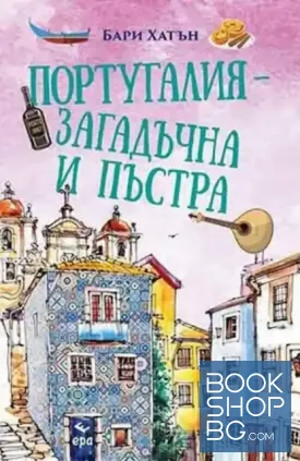 Португалия - загадъчна и пъстра