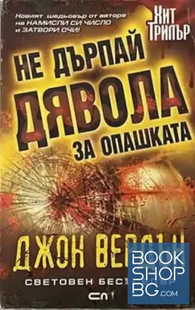 Не дърпай дявола за опашката