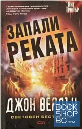 Запали реката
