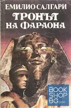 Тронът на фараона