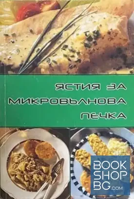 Ястия за микровълнова печка