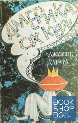 Америка, ох кей! Америка, ох кей!