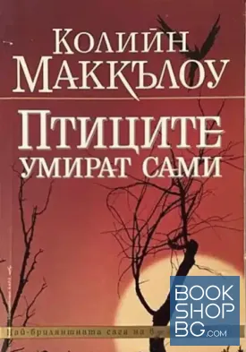 Птиците умират сами