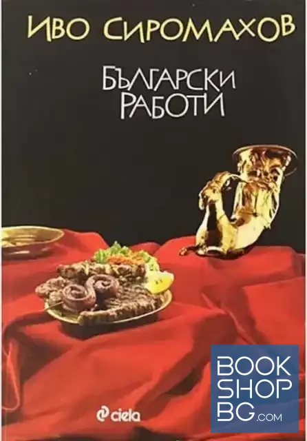 View 1 of Български работи