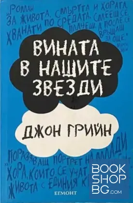 Вината в нашите звезди