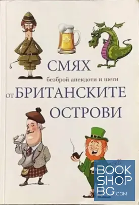Смях от Британските острови