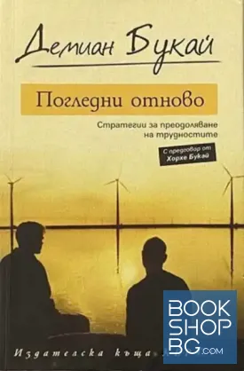 Погледни отново