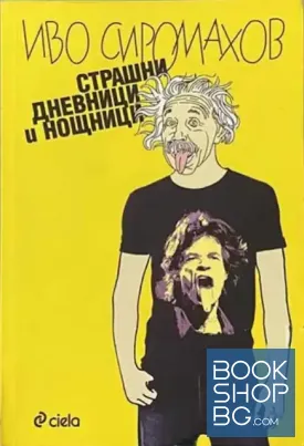 Страшни дневници и нощници