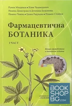 Фармацевтична ботаника. Част 1