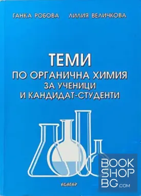 Теми по органична химия за ученици и кандидат-студенти