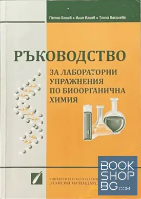 Ръководство за лабораторни упражнения по биоорганична химия