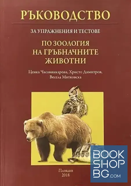 View 1 of Ръководство за упражнения и тестове по зоология на гръбначните животни